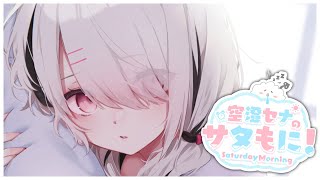 BGM - 【#サタもに】梅雨が始まりそうな朝活【空澄セナ/ぶいすぽっ!】