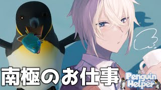 【 Penguin Helper 】南極でペンギンを起こすチルいお仕事【Vtuber】