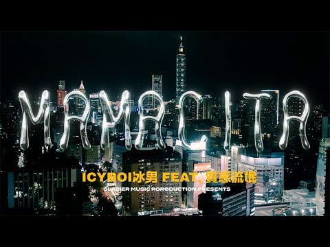 ICYBOI冰男 - MAMACITA feat. 質感流氓 (Official Music Video)