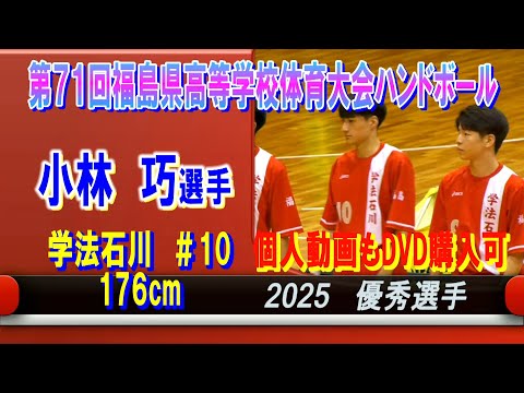 【ハンド】小林巧選手（学法石川＃10）第71回福島県高等学校体育大会ハンドボール競技優秀選手