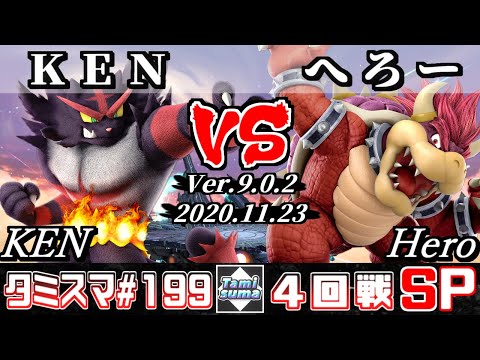 【SSBU】Tamisuma#199 Round4 KEN(Incineroar) VS Hero(Bowser) - Online Tournaments