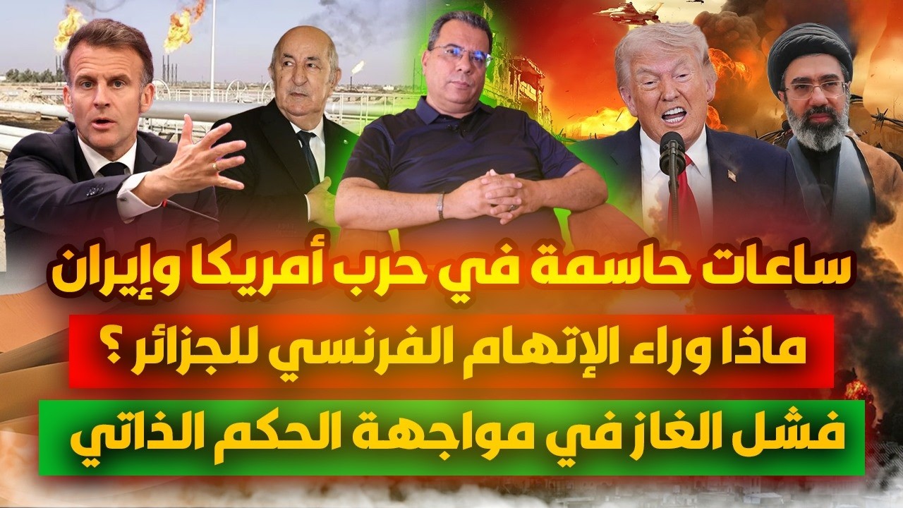 ساعات حاسمة في حر-ب أمريكا وإيران-ماذ وراء الاتهام الفرنسي الجزائري؟فشل الغا