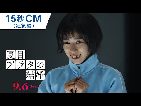 15秒CM（狂気編）