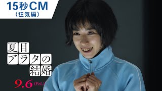 15秒CM(狂気編)