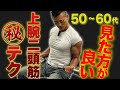 【筋トレ㊙︎テクニック】最強の上腕二頭筋トレーニング！50代60代は特に見た方がいい！