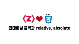 HTML/CSS 무료 강좌 4-2. 컨테이닝 블록과 relative, absolute