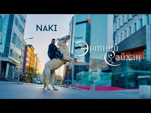 NAKI - Ertnii Saikhan (Music Video)