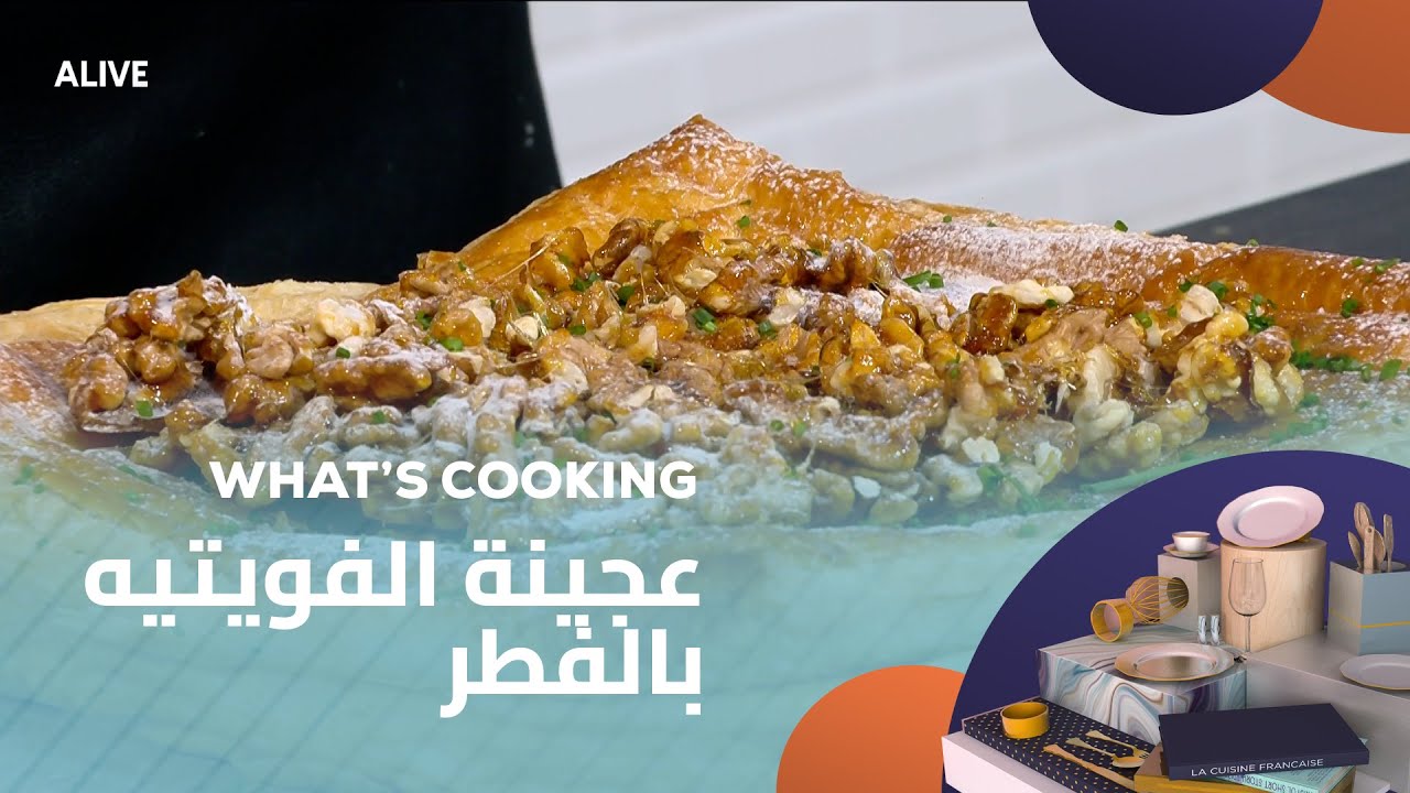 Whats Cooking - 18/01/2026 - عجينة الفويتيه بالفطر
