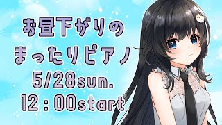 【ピアノ生演奏】お昼下がりのまったり演奏【まりのピアノ】