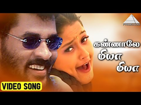 கண்ணாலே மியா மியா  HD Video Song | அல்லி தந்த வானம் | பிரபுதேவா | லைலா | வித்யாசாகர்