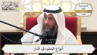 254- أنواع الخلود في النار - عثمان الخميس