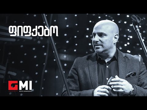 დათუნა სირბილაძე - ფიფქებო / Datuna Sirbiladze - Fifkebo