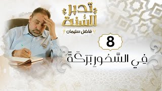 صورة الحلقة الثامنة من تدبر السنة / فِي السَّحُورِ بَرَكَةً