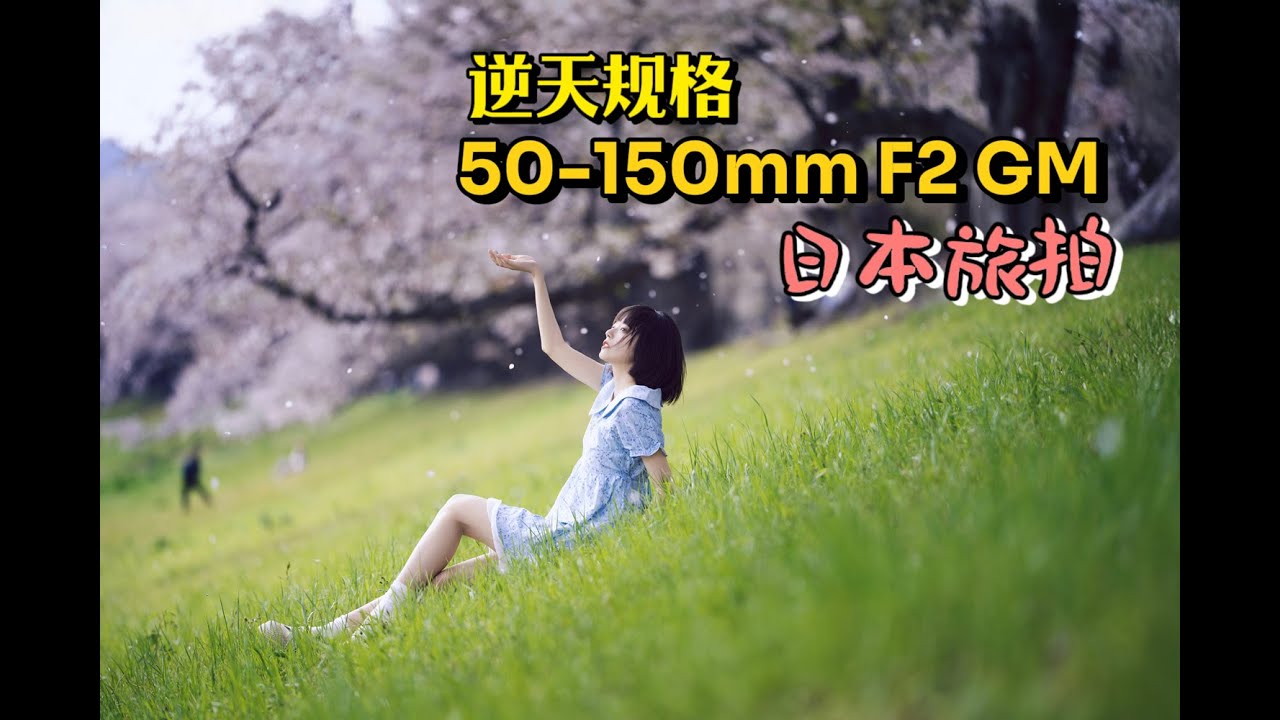 SONY 50-150mm F2 GM 这支逆天规格的镜头拍人像效果如何？日本旅拍记录