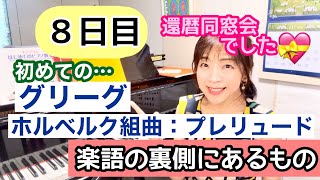 Download lagu 毎日配信★あらかんピアニストのひとり言vol.864　【８日目】初めての「グリーグ：ホルベルク組曲プレリュード」楽語の裏側にあるもの　還暦同窓会でした🌸／ピアニスト鈴木久美子 mp3