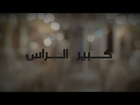 كبير الراس احمد سالمين