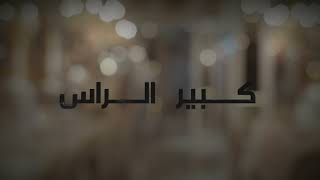 كلمات اغنية كبير الراس احمد سالمين