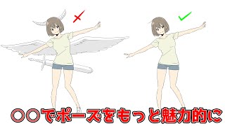 ポーズをもっと魅力的にする「カウンターシェイプ」とは?【かんたんクロッキー+1】