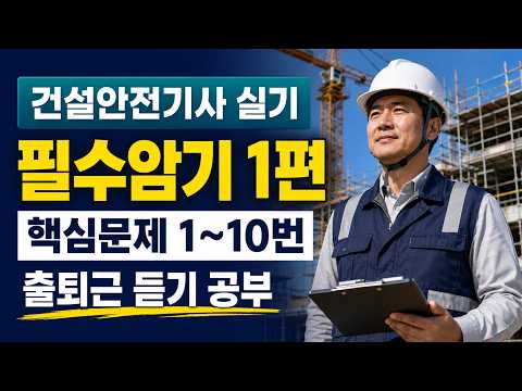 건설안전기사 실기 필수암기 1편｜핵심문제 1~10번