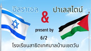 นำเสนออิสราเอลปาเลสไตน์