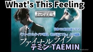 テミン TAEMIN 「What’s This Feeling」歌詞字幕 掛け声