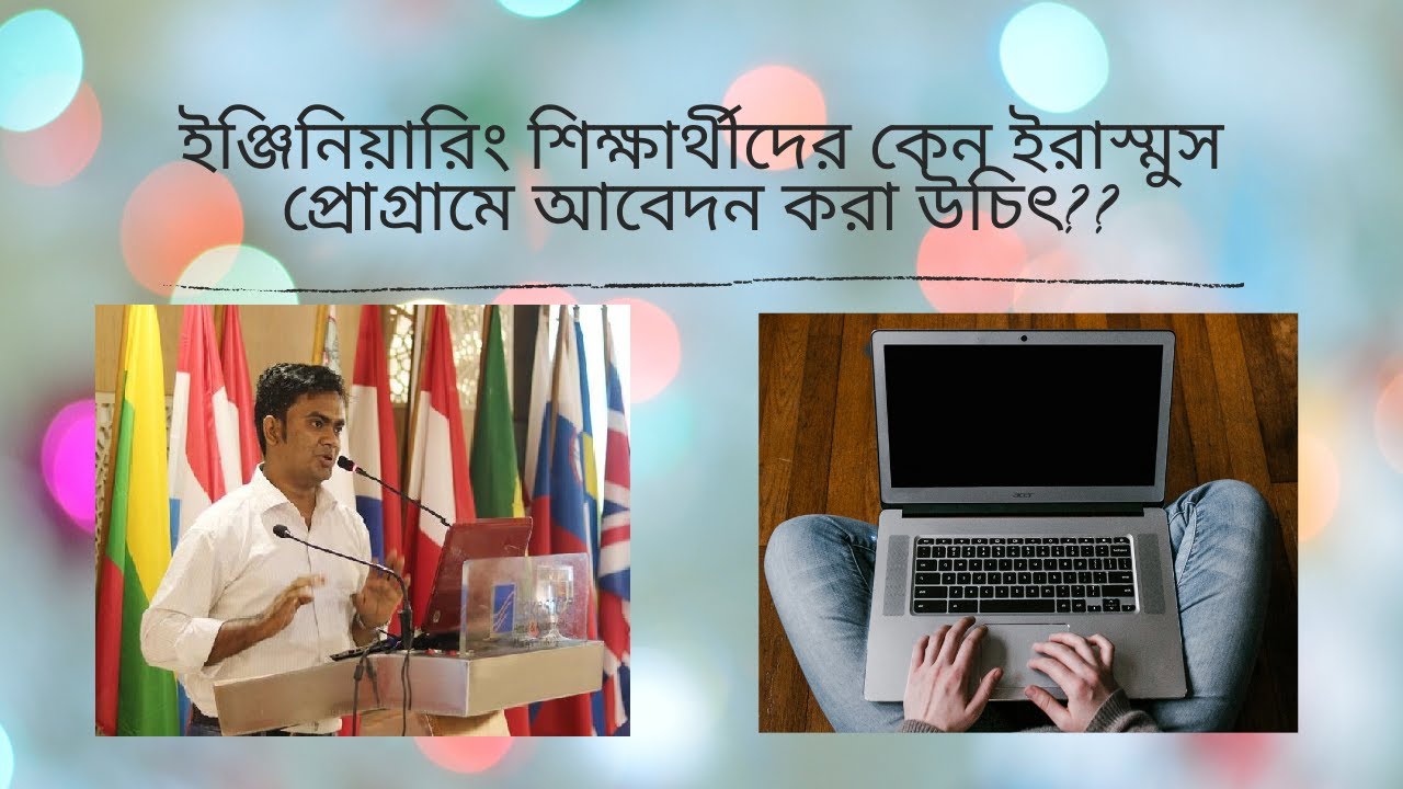 ইঞ্জিনিয়ারিং শিক্ষার্থীদের কেন ইরাস্মুস প্রোগ্রামে আবেদন করা উচিৎ? RUET: Higher Studies with Erasmus