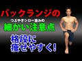 脚を引き締め、お腹を細く!1日5分のバックランジの細かい注意点!これでもっと痩せやすく!ケガをしにくく!つぶやきシロー並みに細かく説明します!