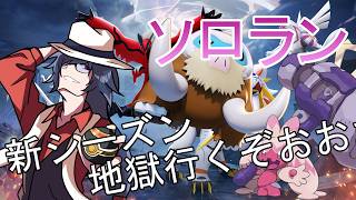 【#ポケモンユナイト】エキスパートクラス２～地獄のソロランいくぜええええええええええええ！！！！！【ソロランク】