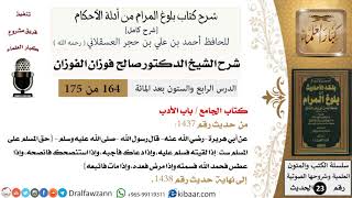 صورة شرح كتاب الجامع من بلوغ المرام  - الشيخ صالح الفوزان - مشروع كبار العلماء