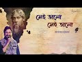 Sei Bhalo Sei Bhalo | Manomay Bhattacharya | Rabindra Sangeet | Lyrical Video | Tagore Song