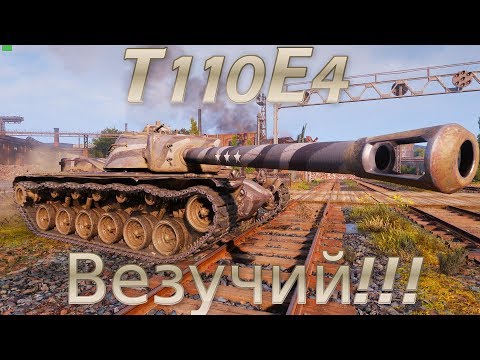 T110E4 САМЫЙ ВЕЗУЧИЙ СТАТИСТ WOT!!!