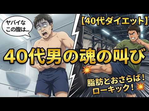 【悲報】鏡に映る知らないオッサンは誰だ？😭 ぽっこりお腹に絶望した40代がキックボクシングで覚醒🥊🔥