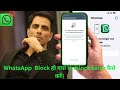 WhatsApp ब्लॉक हो गया फिर से चालू कैसे करें Wh