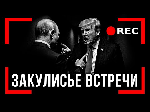 🛑 ЭТО ОСТАЛОСЬ ЗА КАДРОМ: ЗАКУЛИСЬЕ ВСТРЕЧИ ТРАМПА И ПУТИНА НА АЛЯСКЕ 📺