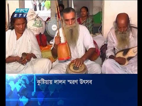 কুষ্টিয়ায় লালন স্বরণ উৎসব