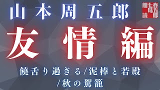 【人情朗読　山本周五郎】友情物語 詰め合わせ『饒舌り過ぎる/泥棒と若殿/秋の駕籠』2023ver.　ナレーター七味春五郎　発行元丸竹書房