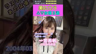 見ないと損！美に〇うセ〇シー女優３選 No.1 (2023) #shorts