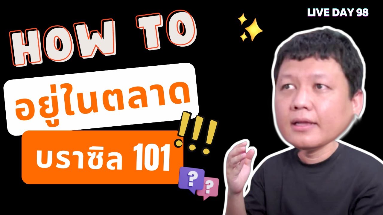 How to อยู่ในตลาดบราซิล 101 ( Live Day 98 )