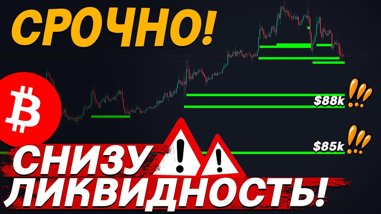 🚨СРОЧНО БИТКОИН: ЦЕНА СХОДИТ НИЖЕ $90 000!