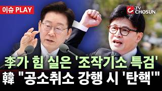 [???? 이슈PLAY] 李, 선거 끝나자마자 "특검 안 할 수 없어"···韓, "탄핵" 엄포하는 이유는?