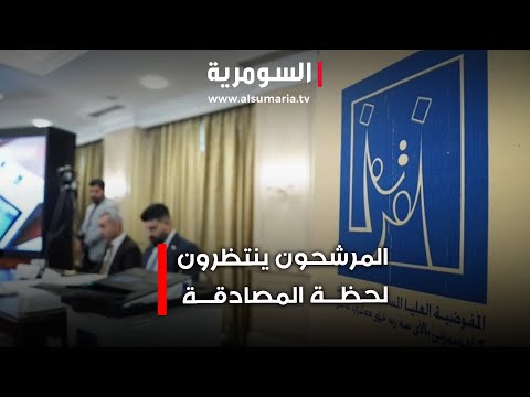 فيديو | المرشحون ينتظرون ينتظرون لحظة المصادقة