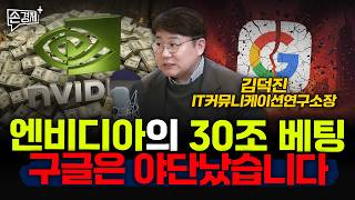 엔비디아의 30조 베팅 구글은 야단났습니다 - 김덕진 IT커뮤니케이션연구소장