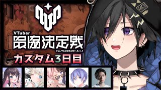 【Valorant】カスタム ３ 日目【奏手イヅル w/白雪レイド 橘ひなのs  絲依といs 花芽なずなs Clutch_Fi s】
