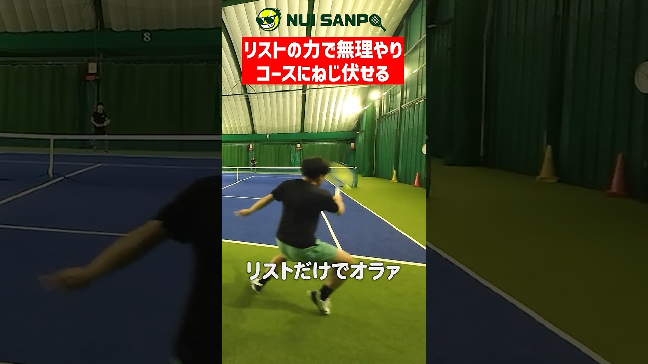 【力技プレイ】逆突かれて手首だけでコースにねじ込む〈ぬいさんぽテニス（Tennis）〉 #テニス #テニスレッスン #tennis
