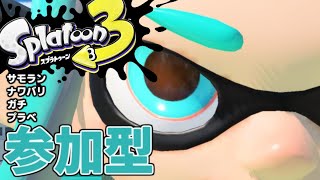 【スプラ3】スプラトゥーンをやろうッ！（基本サモラン）