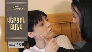 Վերջին Զանգ, Սերիա 108, Անոնս / Verjin Zang