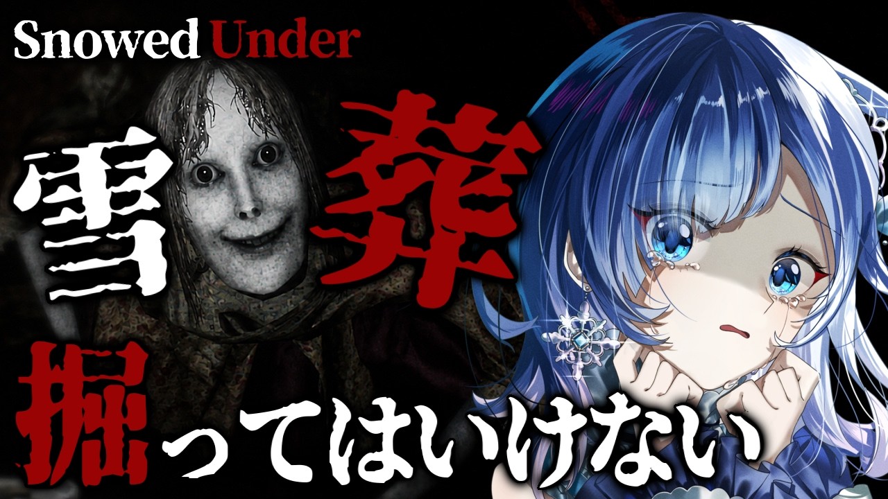 【チラズアート最新作】全ED＆全除雪達成！雪に閉ざされた電波塔で、“何か”を掘り起こしてしまう『Snowed Under | 雪葬』【ホラー声優Vtuber／初雪セツナ】