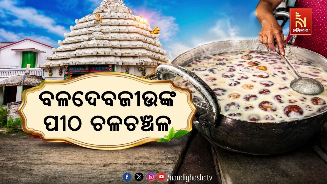 ପ୍ରଭୁ ବଳଦେବଜୀଉଙ୍କ ଜନ୍ମୋତ୍ସବକୁ ନେଇ ଚଳଚଞ୍ଚଳ ତୁଳସୀକ୍ଷ