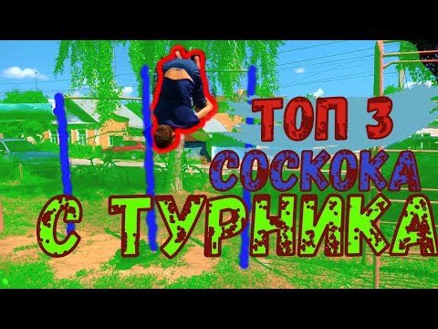 ТОП 3 СОСКОКА С ТУРНИКА.