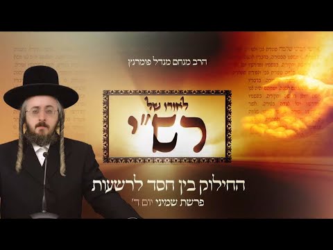 לאורו של רש"י - יום ד' פרשת שמיני